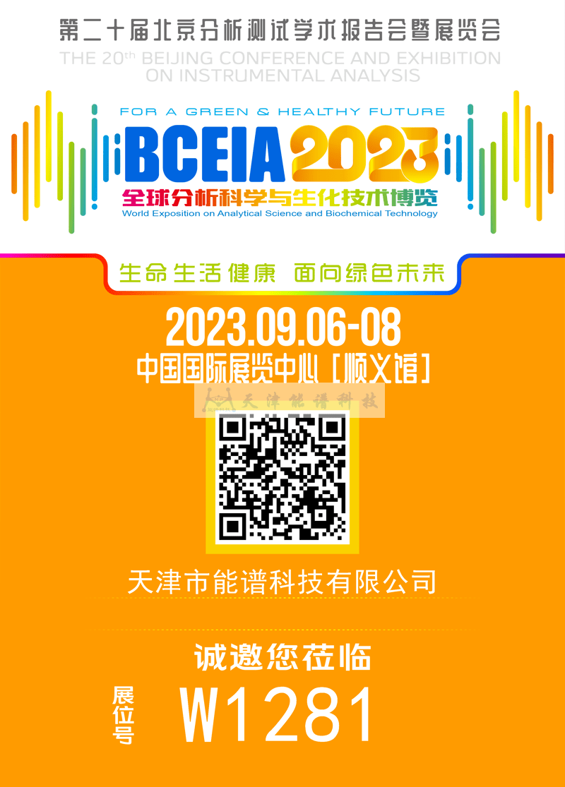 天津能譜邀請函：BCEIA2023，我們在北京再相聚！