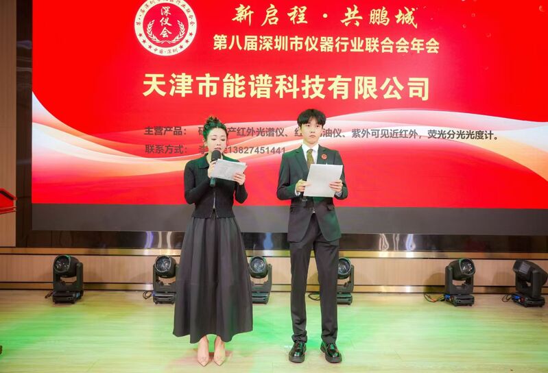 新啟程?共鵬城 | 天津能譜科技赴會深圳儀器行業(yè)聯(lián)合會年會