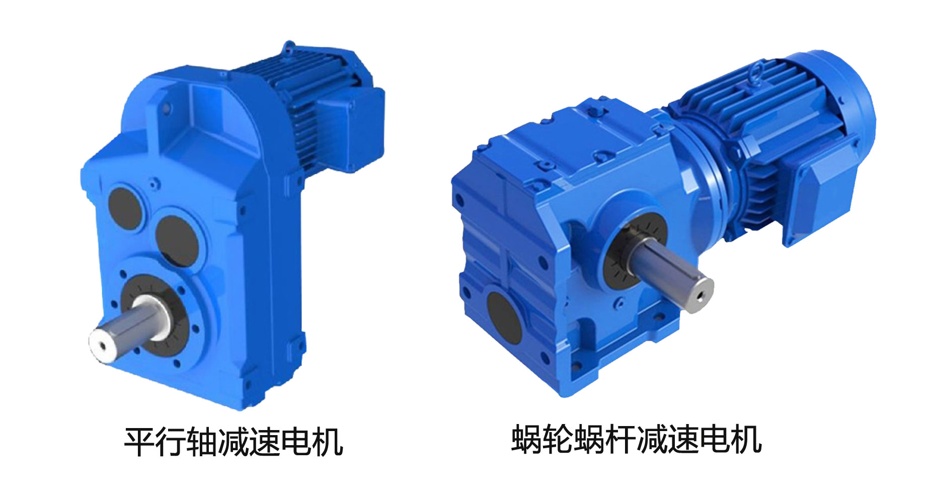 平行軸減速電機對比于蝸