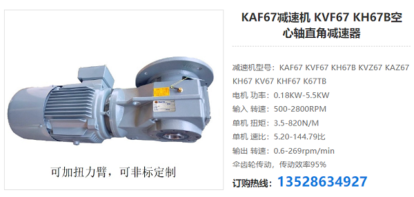 KAF67減速機