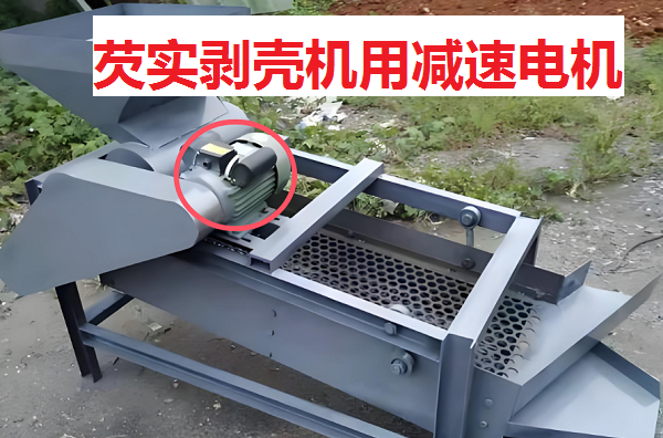 芡實(shí)剝殼機(jī)減速機(jī),CH18齒輪減速電機(jī),GH18-100W-10S減速電機(jī)